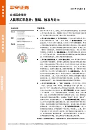 宏观深度报告：人民币汇率急升：基础、触发与走向