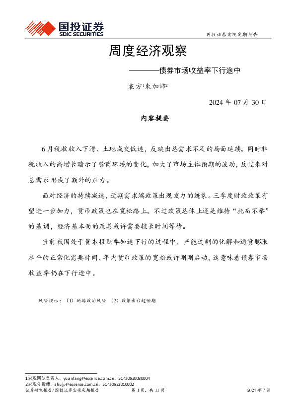 周度经济观察：债券市场收益率下行途中