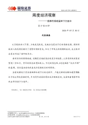 周度经济观察：债券市场收益率下行途中