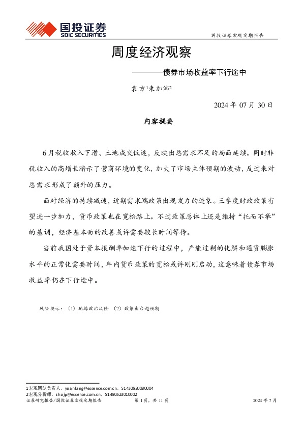 周度经济观察：债券市场收益率下行途中