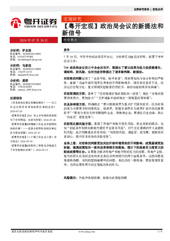 【粤开宏观】政治局会议的新提法和新信号