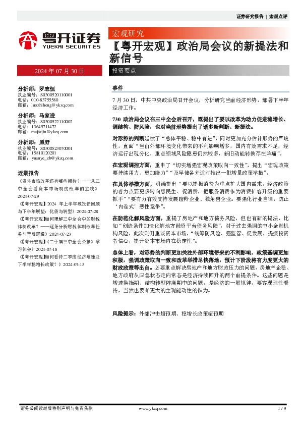 【粤开宏观】政治局会议的新提法和新信号