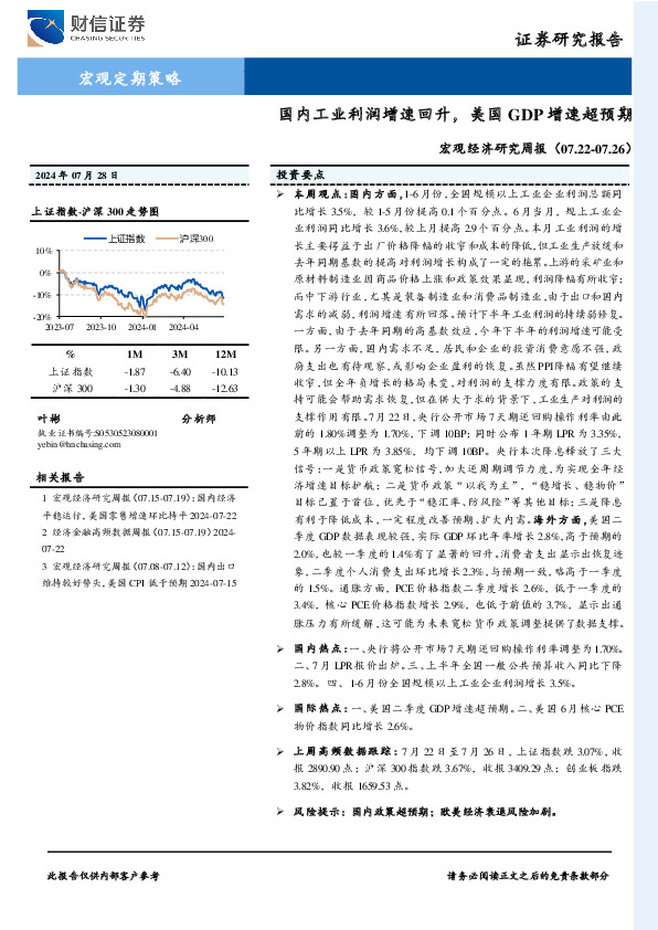 宏观经济研究周报：国内工业利润增速回升，美国GDP增速超预期