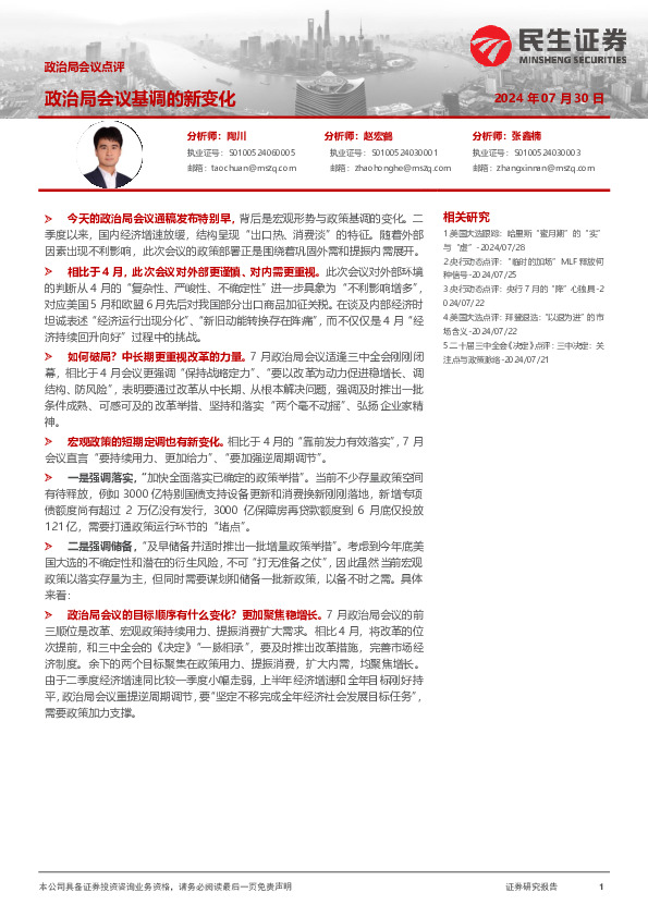 政治局会议点评：政治局会议基调的新变化