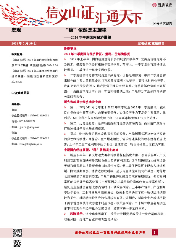 2024年中期国内经济展望：“稳”依然是主旋律