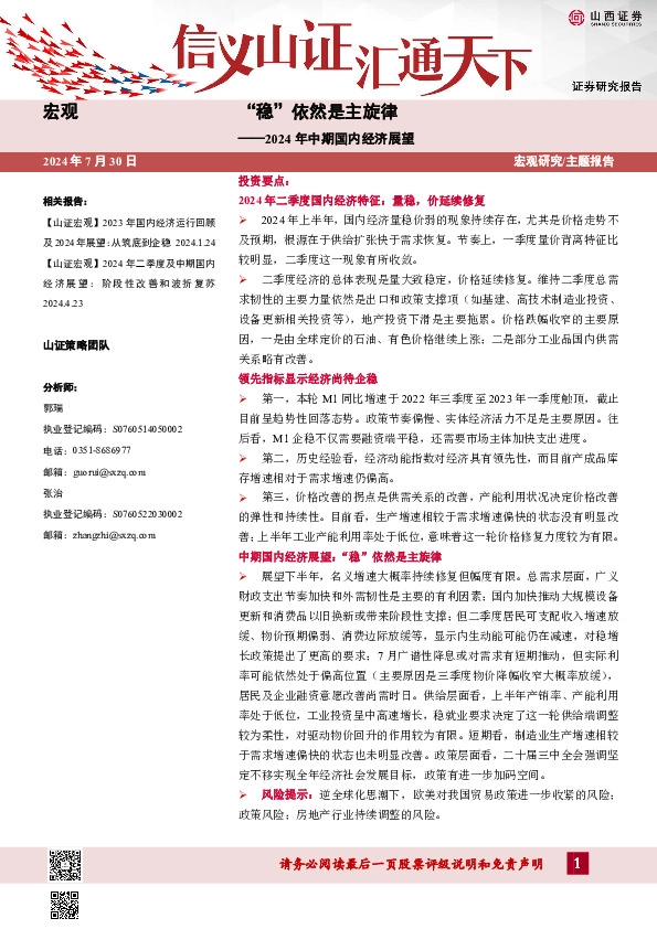 2024年中期国内经济展望：“稳”依然是主旋律