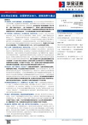 政治局会议解读：政策要更加给力，提振消费为重点