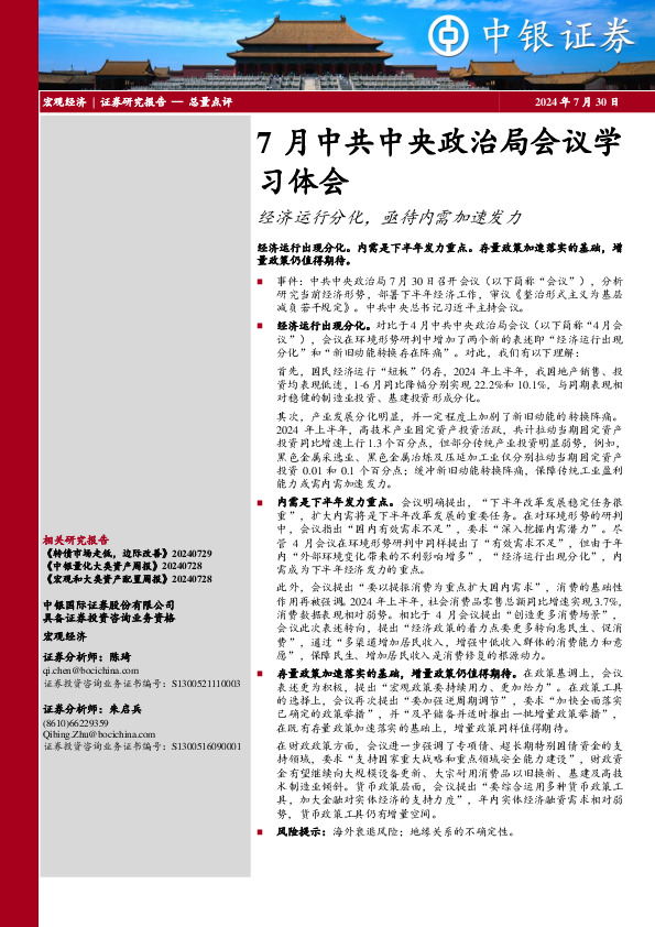 7月中共中央政治局会议学习体会