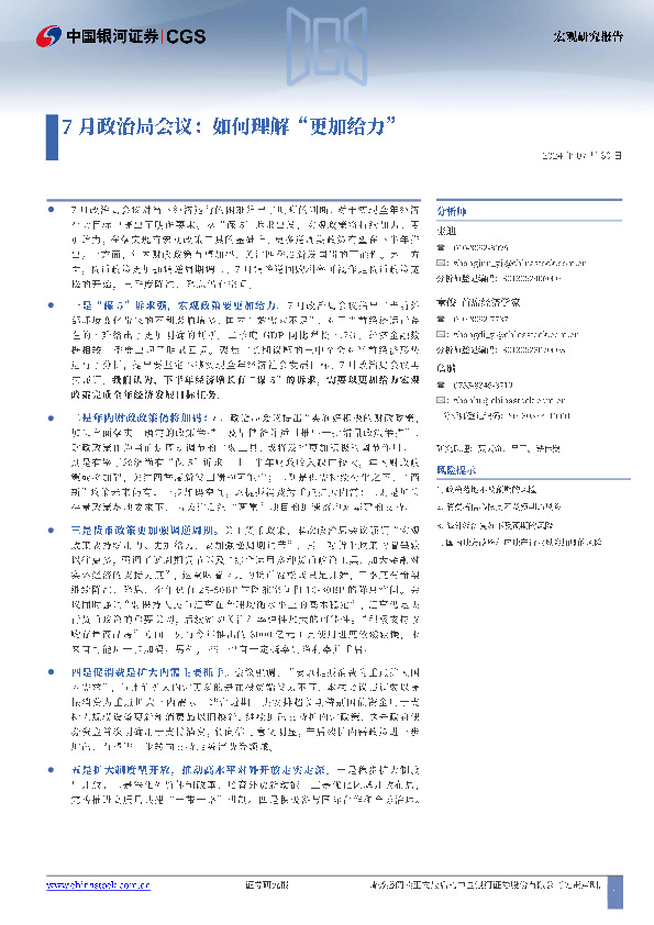 7月政治局会议：如何理解“更加给力”