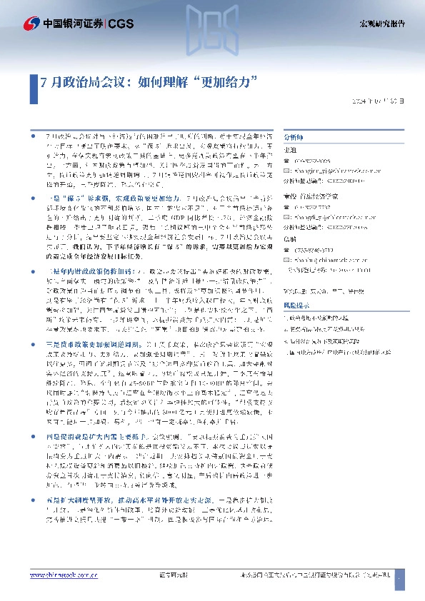 7月政治局会议：如何理解“更加给力”