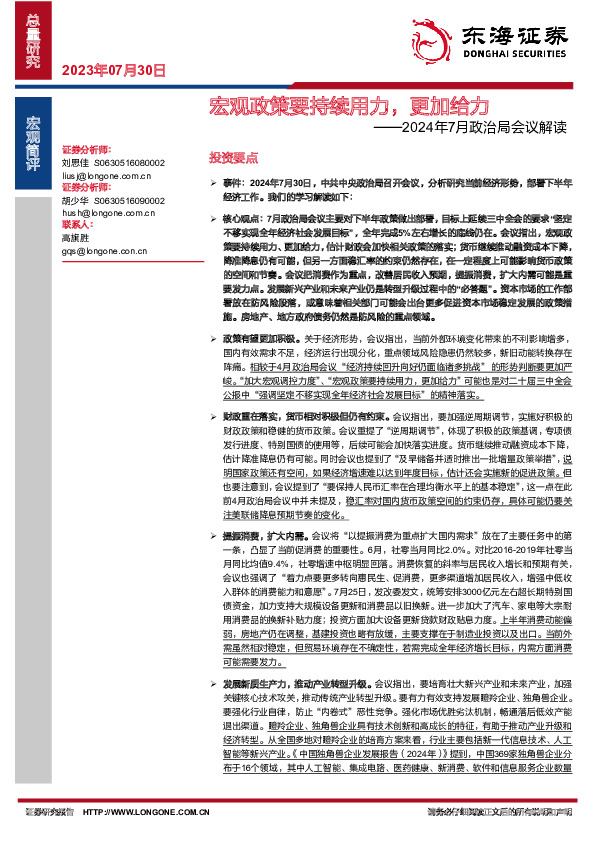 2024年7月政治局会议解读：宏观政策要持续用力，更加给力