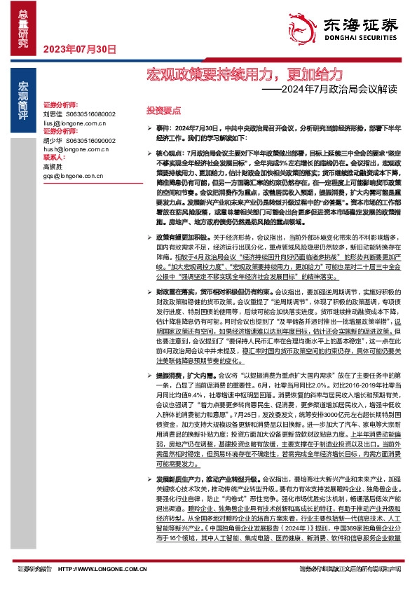 2024年7月政治局会议解读：宏观政策要持续用力，更加给力