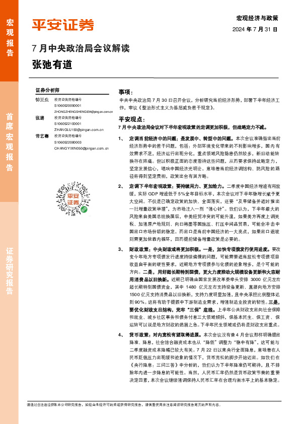 7月中央政治局会议解读：张弛有道