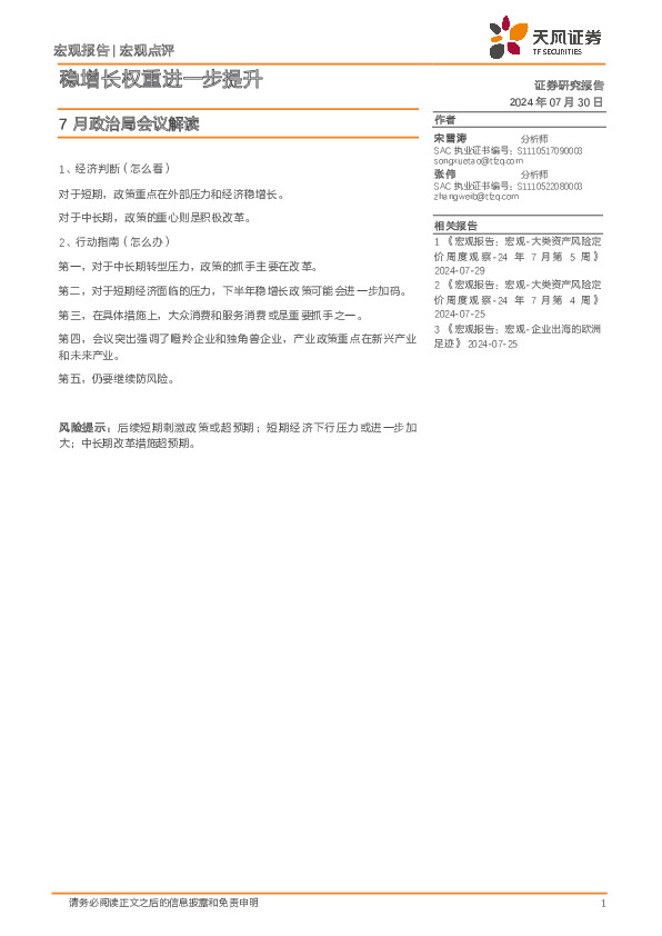 7月政治局会议解读：稳增长权重进一步提升