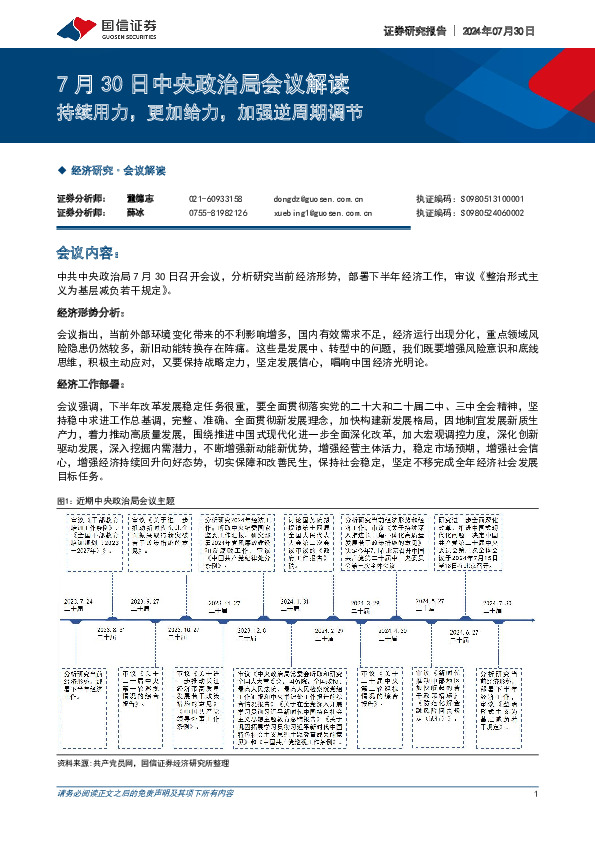 7月30日中央政治局会议解读：持续用力，更加给力，加强逆周期调节