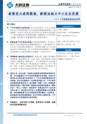 7月份政治局会议点评：政策发力或将提速，新提法助力中小企业发展