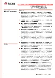 2024年7月政治局会议解读：学习政治局会议的五点心得