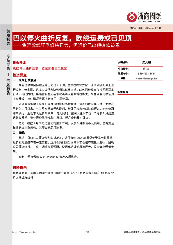 集运指数欧线研究报告：巴以停火曲折反复，欧线运费或已见顶