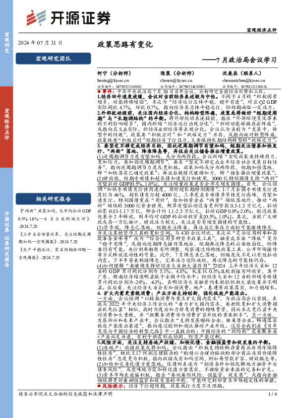 7月政治局会议学习：政策思路有变化