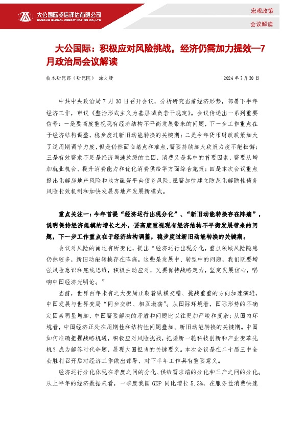 7月政治局会议解读：积极应对风险挑战，经济仍需加力提效