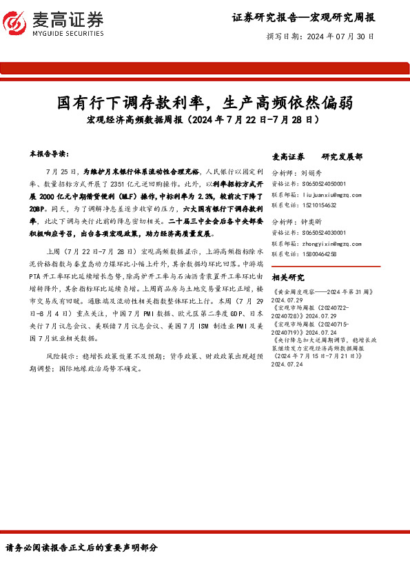 宏观经济高频数据周报：国有行下调存款利率，生产高频依然偏弱