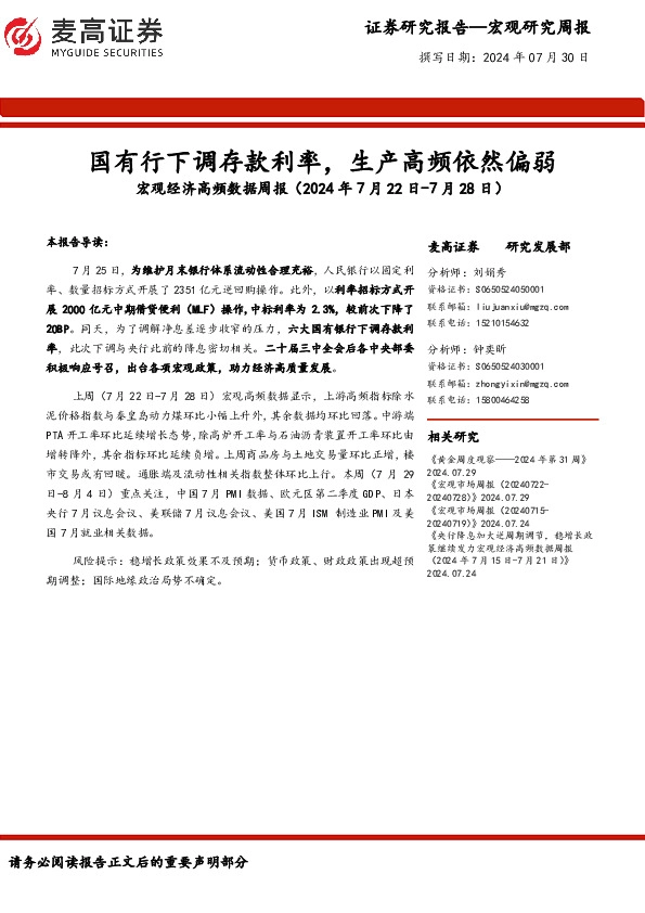 宏观经济高频数据周报：国有行下调存款利率，生产高频依然偏弱