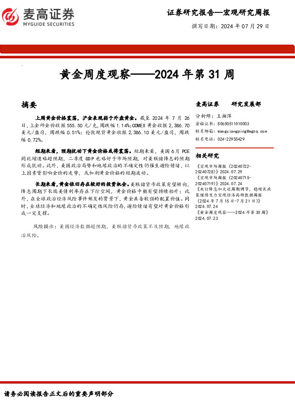 黄金周度观察：2024年第31周