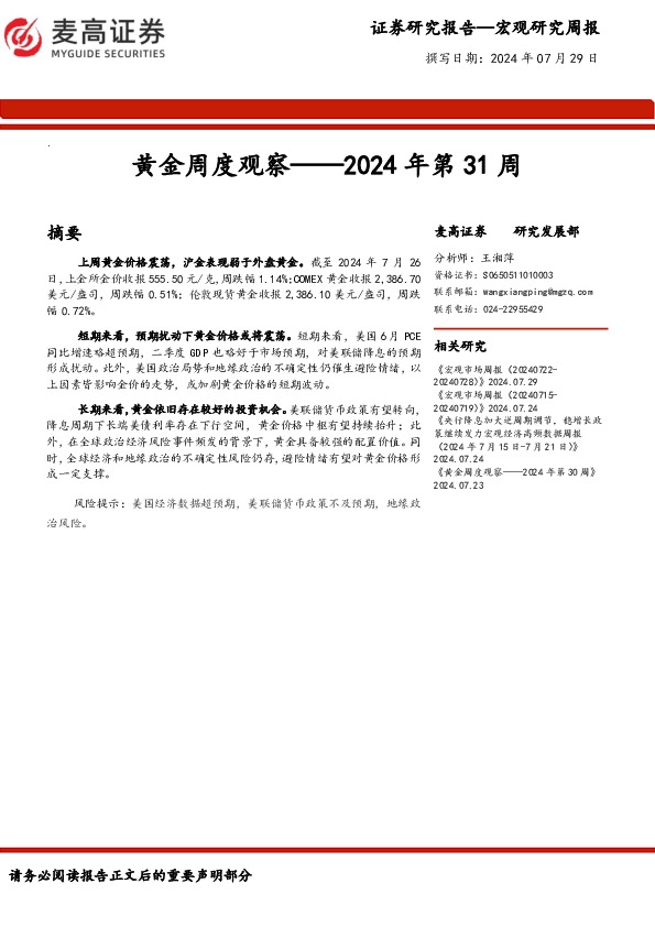 黄金周度观察：2024年第31周