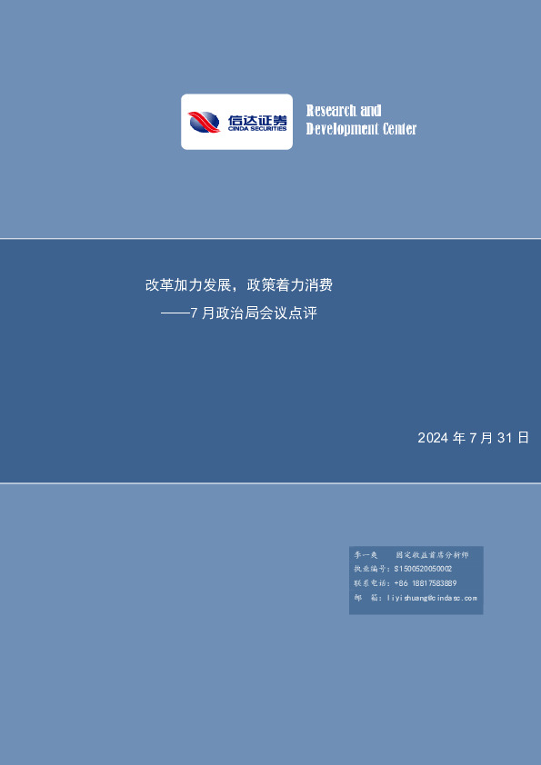 7月政治局会议点评：改革加力发展，政策着力消费