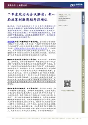 二季度政治局会议解读：新一轮政策刺激周期再获确认