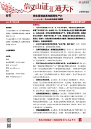 2024年7月中央政治局会议解读：突出强调改革和新质生产力