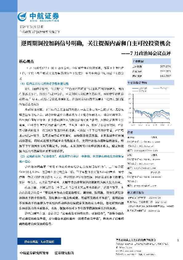 7月政治局会议点评：逆周期调控加码信号明确，关注提振内需和自主可控投资机会