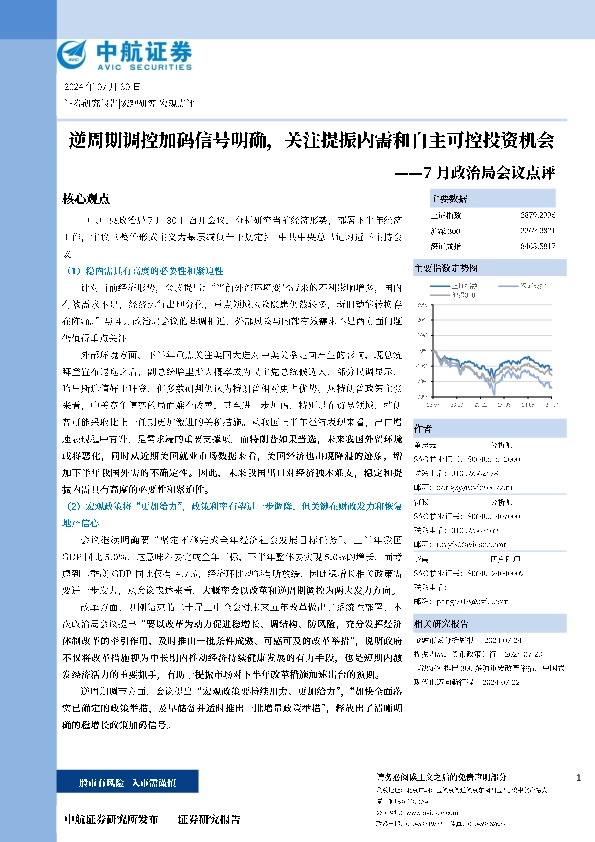 7月政治局会议点评：逆周期调控加码信号明确，关注提振内需和自主可控投资机会