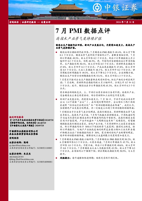 7月PMI数据点评：高技术产业景气度持续扩张