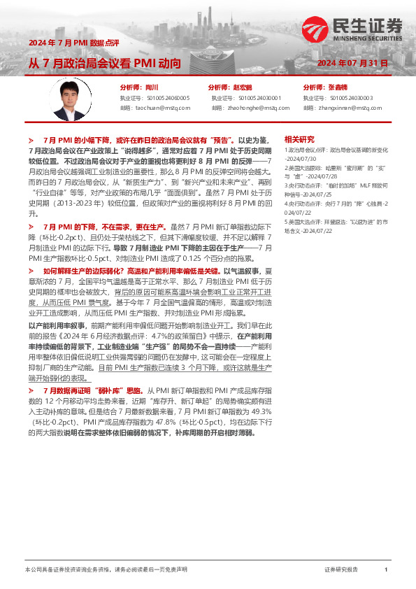 2024年7月PMI数据点评：从7月政治局会议看PMI动向