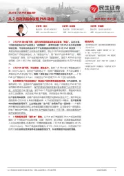 2024年7月PMI数据点评：从7月政治局会议看PMI动向