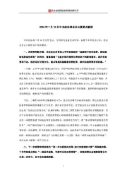 中央政治局会议公报要点解读