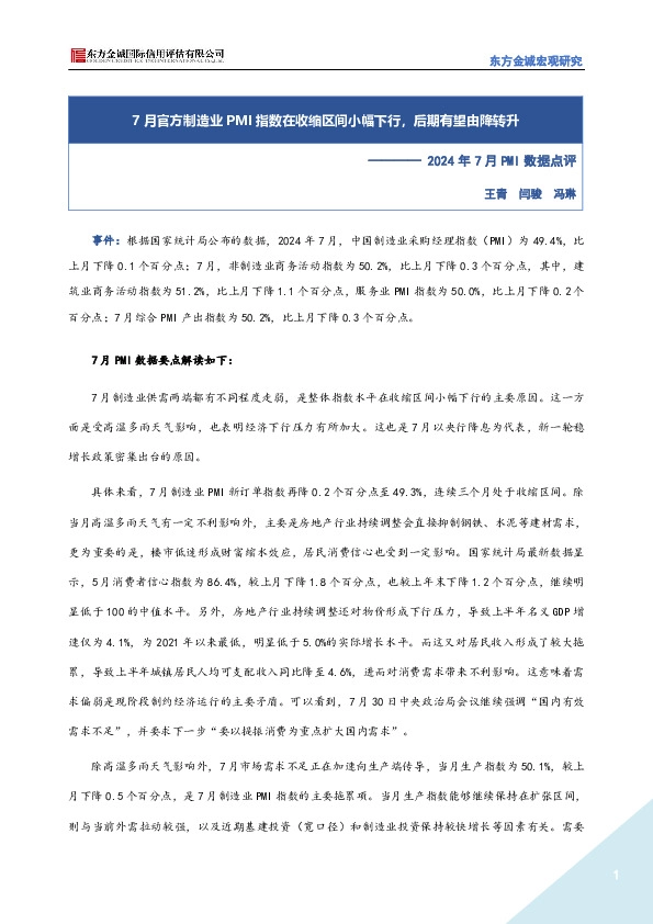 2024年7月PMI数据点评：7月官方制造业PMI指数在收缩区间小幅下行，后期有望由降转升