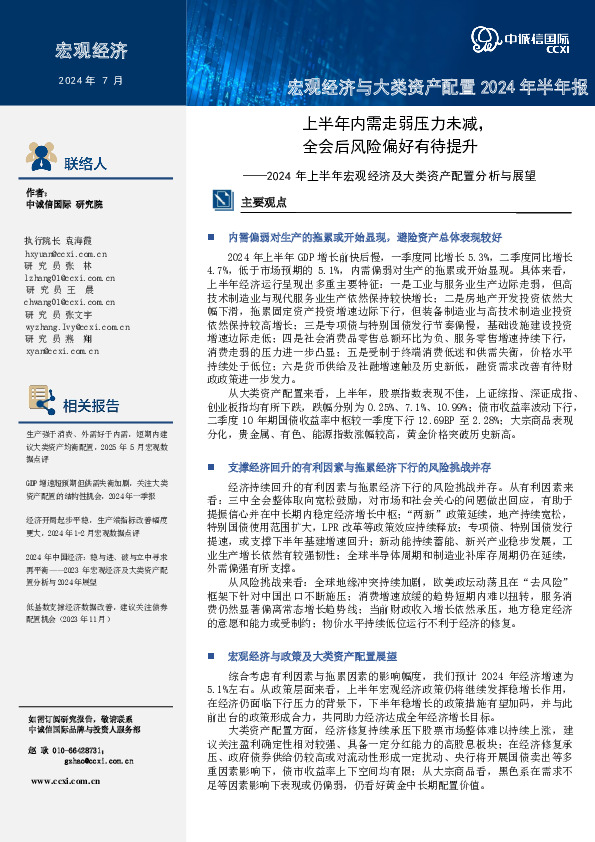 2024年上半年宏观经济及大类资产配置分析与展望：上半年内需走弱压力未减，全会后风险偏好有待提升