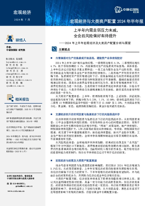 2024年上半年宏观经济及大类资产配置分析与展望：上半年内需走弱压力未减，全会后风险偏好有待提升