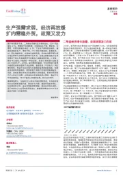 生产强需求弱，经济再放缓 扩内需稳外贸，政策又发力
