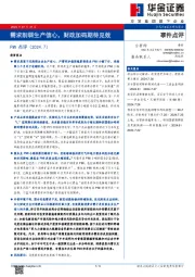 PMI点评（2024.7）：需求削弱生产信心，财政加码期待见效