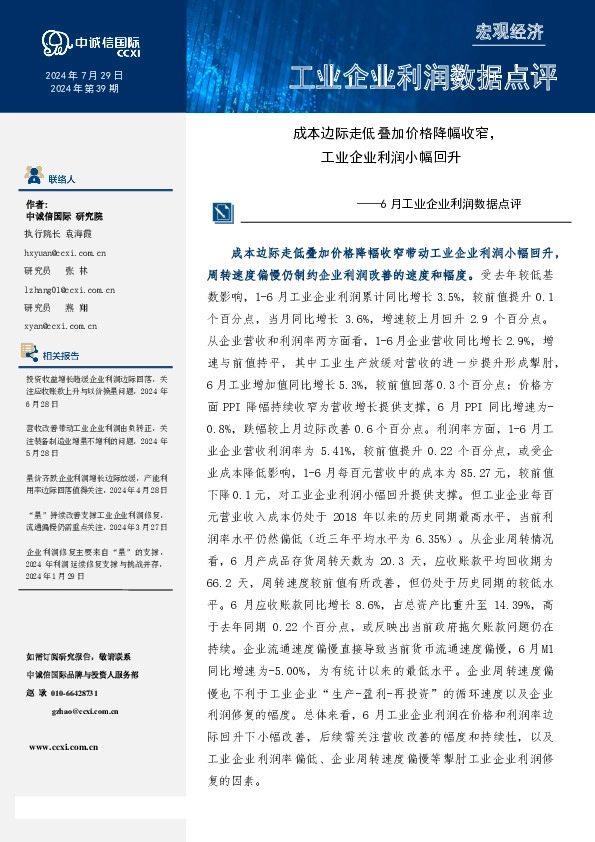 6月工业企业利润数据点评：成本边际走低叠加价格降幅收窄，工业企业利润小幅回升