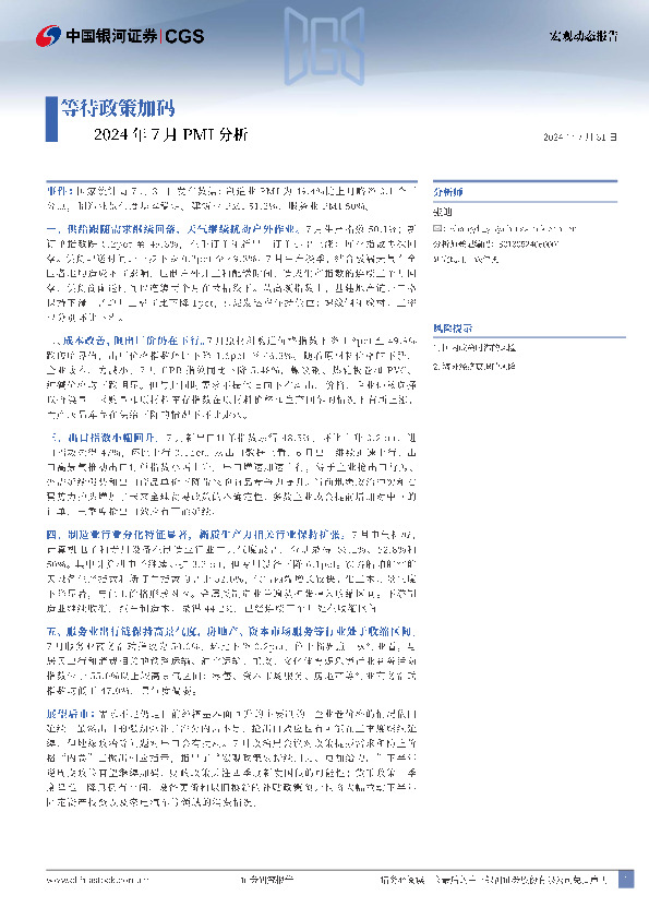 2024年7月PMI分析：等待政策加码