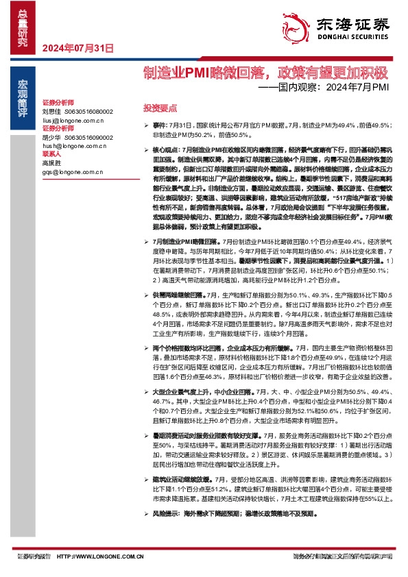 国内观察：2024年7月PMI：制造业PMI略微回落，政策有望更加积极