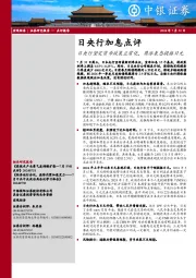 日央行加息点评：日央行坚定货币政策正常化，鹰派表态提振日元