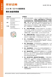 2024年7月PMI数据解读：增长动能待提振