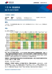 7月PMI数据解读：综合PMI仍处于扩张区间