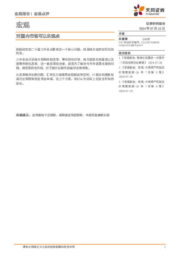 宏观：对国内市场可以乐观点