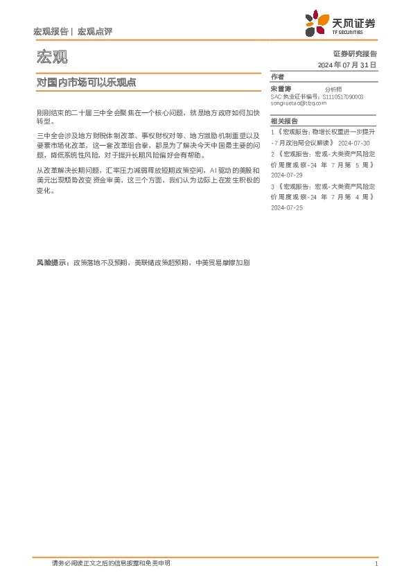 宏观：对国内市场可以乐观点